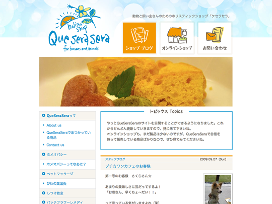 ホリスティックショップQueSeraSera（ケセラセラ）TOPページ