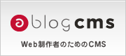 a-blog cms - Web制作者のためのCMS