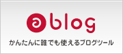 かんたんに誰でも使えるブログツール a-blog