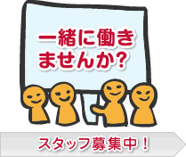 スタッフ募集中！