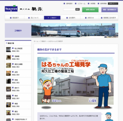 はるちゃんの工場見学