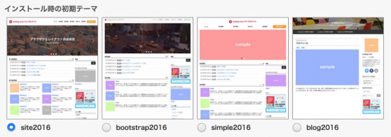 インストール時にテーマをお選びいただけます