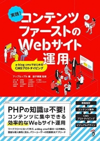 「実践! コンテンツファーストのWebサイト運用 a-blog cmsではじめるCMSプロトタイピング」表紙