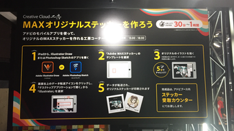 写真:MAXオリジナルステッカーを作る手順の案内板