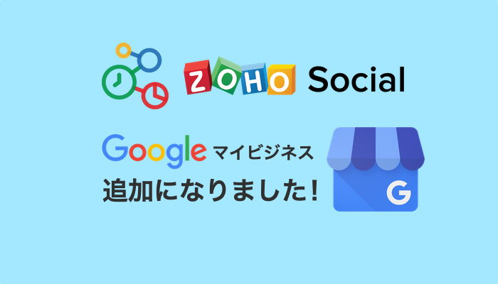 Zoho Social に Google マイビジネスが追加になりました