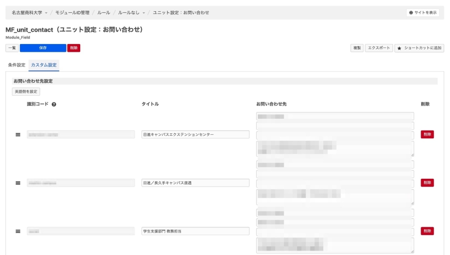 ユニット設定：お問い合わせ