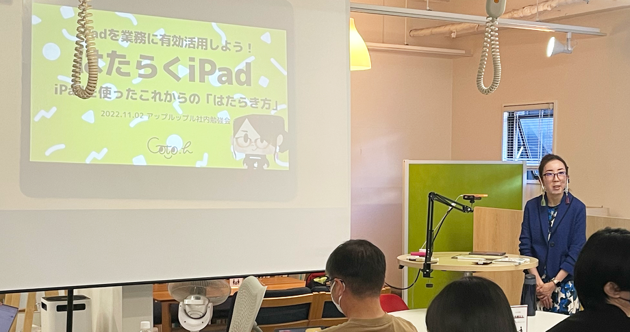 はたらくiPad 〜iPadを使ったこれからの「はたらき方」〜