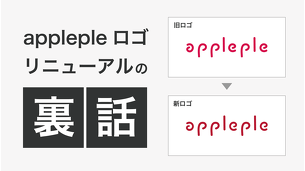 applepleロゴリニューアルの裏話 | デザイン | スタッフブログ