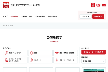 三菱UFJニコスチケットサービス：公演情報