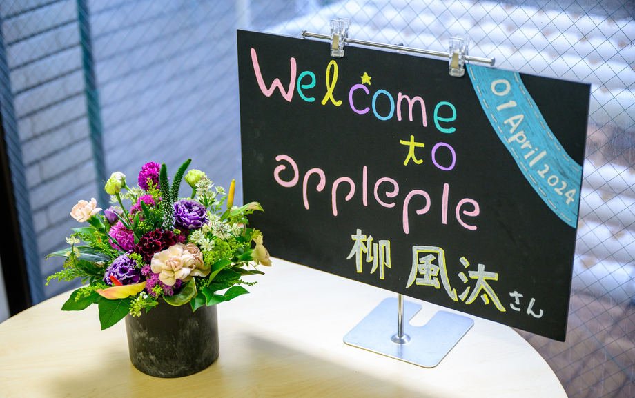 ウェルカムボード（Welcome to appelple 柳風汰さん）とウェルカムフラワー