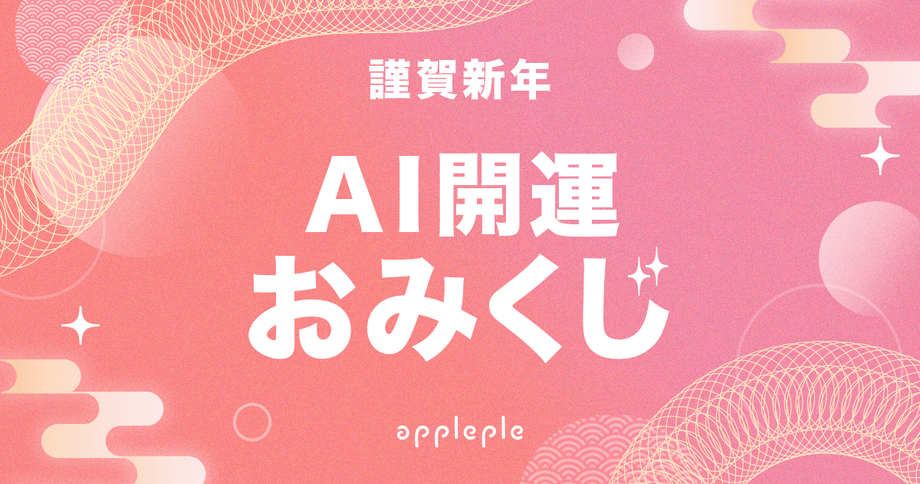 タイトル「AI開運おみくじ」