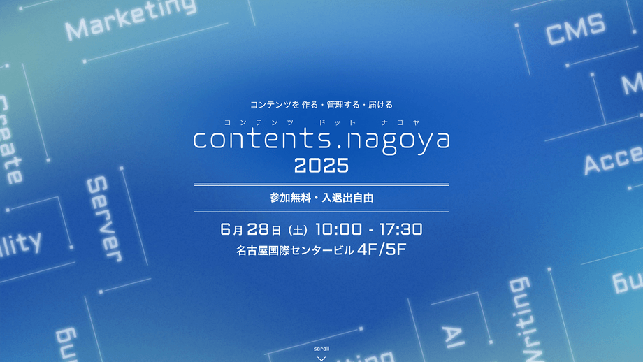 「コンテンツを作る・管理する・届ける」がテーマのイベント