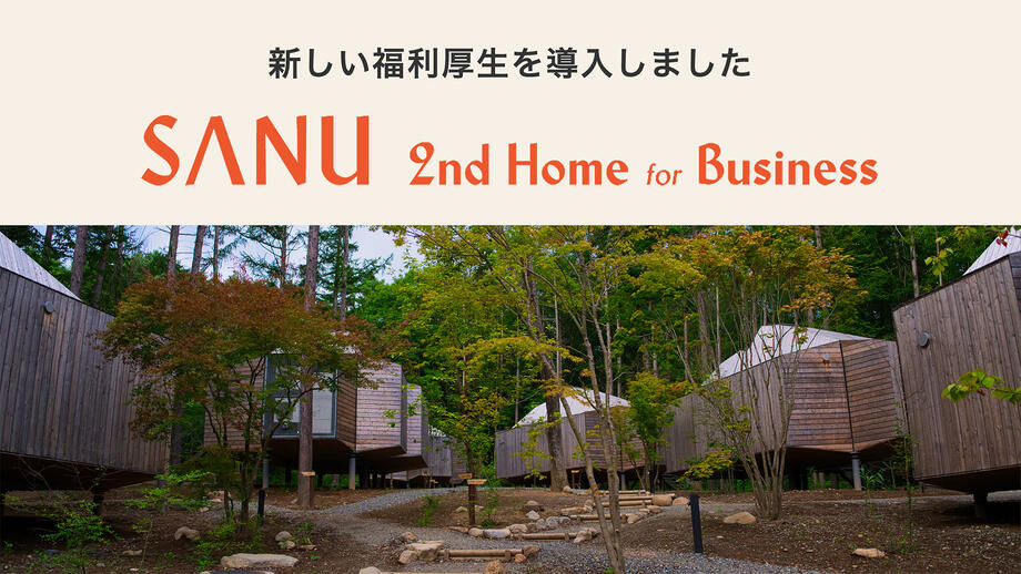 SANU 2nd Home for Business を導入しました
