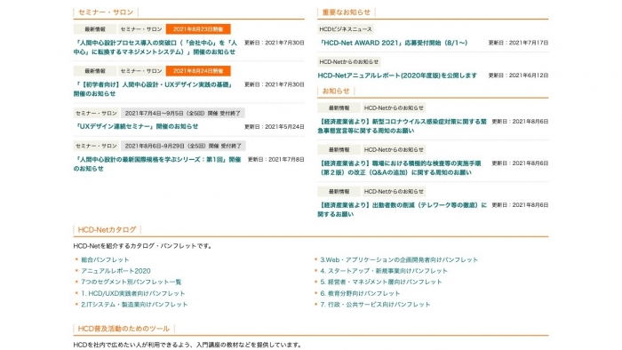 特定非営利活動法人 人間中心設計推進機構(HCD-Net)様のサイト