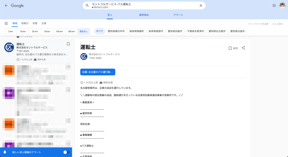 Google仕事検索で一覧表示されている