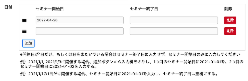 セミナーの開催日とセミナーの終了日を入力するユーザーインターフェース