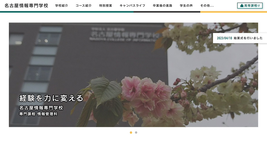 名古屋情報専門学校 専門課程