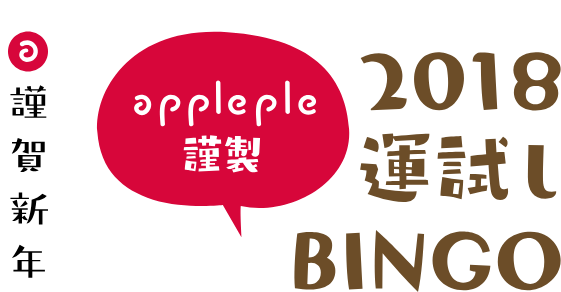 appleple 2018 運試し BINGO