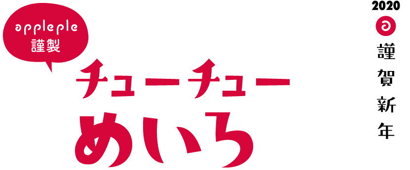 2020 謹賀新年 アップルップル謹製チューチュー迷路