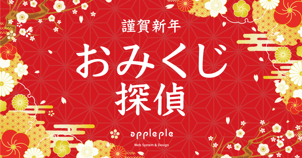 謹賀新年おみくじ探偵 appleple
